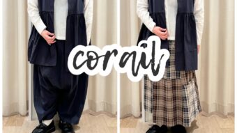 【corailのアイテムでナチュラルSTYLE】