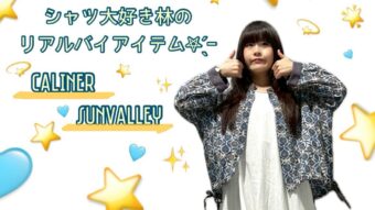 ☆シャツ大好き林のリアルバイアイテム☆