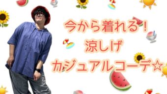 今から着れる！涼しげカジュアルコーデ☆
