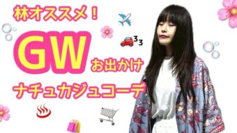 【林オススメ！おでかけナチュカジュコーデ🚗】