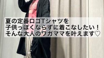 定番ロゴＴシャツ×ナチュカジュスタイル