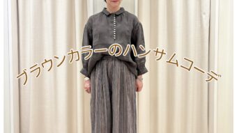『ブラウンカラーのハンサムコーデ』