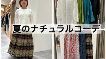 夏のナチュラルコーデ
