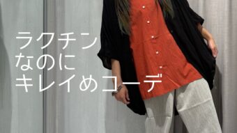 ラクチンなのにキレイめコーデ☆