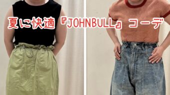 夏に快適『JOHNBULL』コーデ