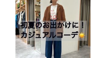初夏のお出かけに！カジュアルコーデ