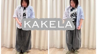 【KAKELA】のアイテムで夏のカジュアルSTYLE
