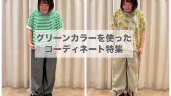 【グリーンカラーを取り入れたカジュアル&ナチュラルSTYLE】