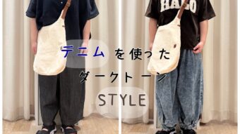 【デニムを使ったダークトーンSTYLE】