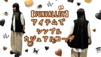 【SUNVALLEYアイテムで作る】シンプルカジュアルコーデ✨