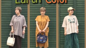 夏のアースカラー3コーデ