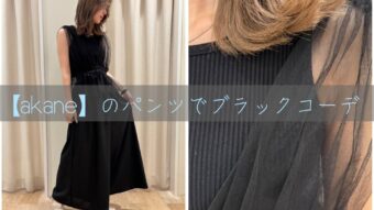 『akaneのパンツでノースリーブブラックコーデ』