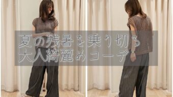 夏の残暑を乗り切る大人綺麗めコーデ