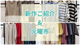 続々と新作入荷中！明日は火曜市✨