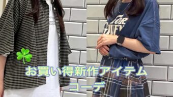 お得な新作アイテムコーデ♪