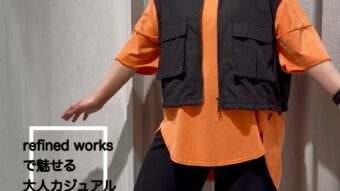 refined worksで魅せる大人カジュアル
