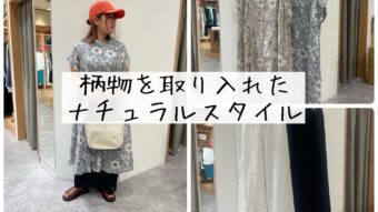 柄物で夏のナチュラルコーデ