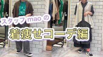 【スタッフmaoの着痩せコーデ編🍀】