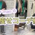 【スタッフmaoの着痩せコーデ編🍀】