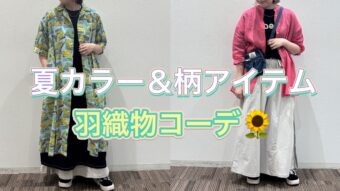 【夏カラー＆柄アイテム~羽織物コーデ🌻~】