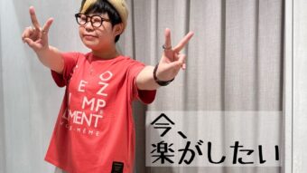楽カジュが気分