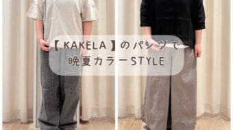 【KAKELAのパンツを使った晩夏カラーSTYLE】