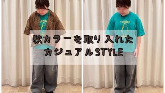 【秋カラーを取り入れたカジュアルSTYLE】