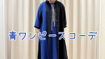 『青ワンピースコーデ』