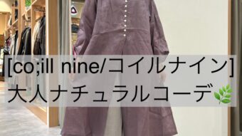 コイルナインの新作でナチュラルコーデ