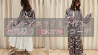 『グレー×ホワイトで作る秋先取り【akane】コーデ』