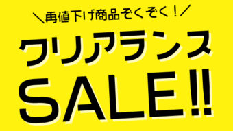 火曜市＆クリアランスセール開催中！📢