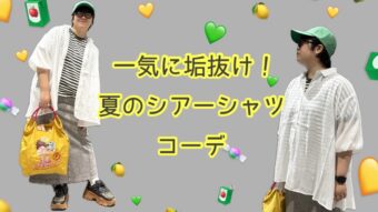 一気に垢抜け！シアーシャツコーデ🌟