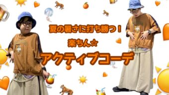 【暑さに打ち勝つ！】楽ちんアクティブコーデ🌟