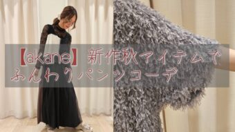 【akane】新作秋アイテムでふんわりパンツコーデ