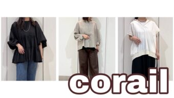 【corail】 秋のカラー別コーデ3選🍁🤍