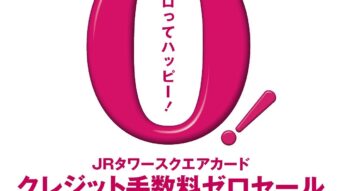 JRタワースクエアカード　クレジット手数料ゼロセール