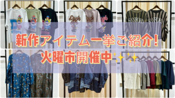SALEも定価も！新作アイテム続々入荷中✨✨