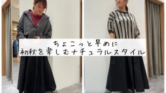 ちょこっと早めに初秋を楽しむナチュラルスタイル