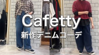 【Cafettyの新作デニムコーデ】