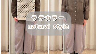 【ラテカラーでほっこりnatural style】