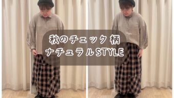 【秋のチェック柄ナチュラルSTYLE】
