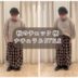 【秋のチェック柄ナチュラルSTYLE】