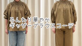 『ふんわり華やぐギャザーブラウスコーデ』