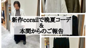 新作corailで晩夏コーデ&本間からのご報告