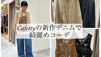 Cafettyの新作デニムで綺麗めコーデ