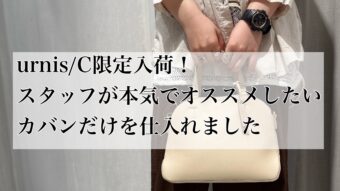 【urnis/C限定入荷】新作カバン特集☆