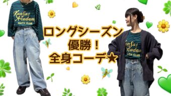 ロングシーズン優勝！全身コーデ☆