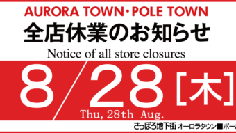 【全店休業日のお知らせ】