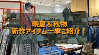 晩夏＆秋物新作アイテム一挙ご紹介！！
