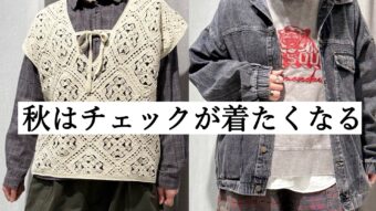 【チェック柄】千葉おすすめコーデ２選